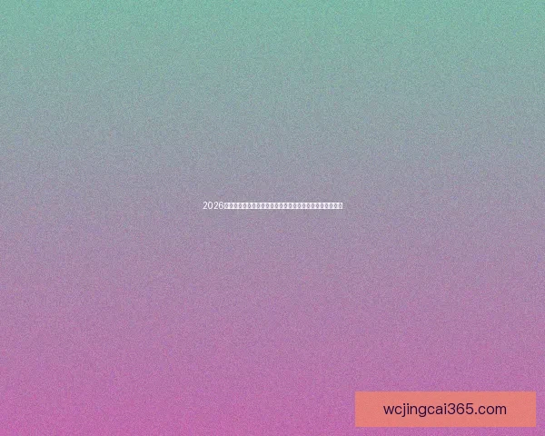 2026年世界杯强队前瞻分析：各大热门球队竞争态势与实力预测