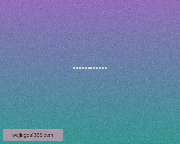 世界杯投注攻略全面解析 赢取冠军之路的最佳策略